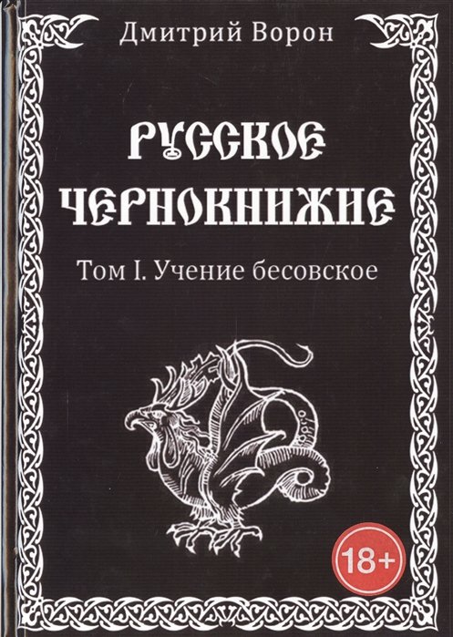 

Русское чернокнижие. Том 1. Учение Бесовское