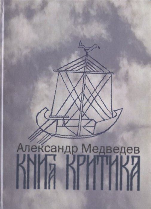 Медведев А. - Книга критика