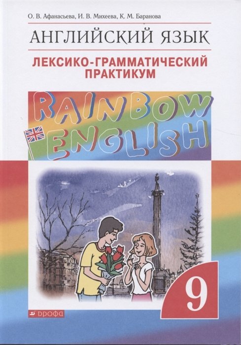 Афанасьева О., Михеева И., Баранова К. - Rainbow English. Английский язык. 9 класс. Лексико-грамматический практикум