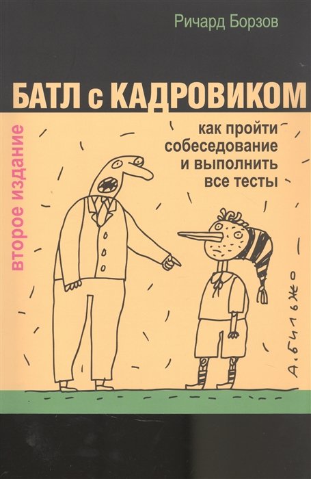 Борзов Р. - Батл с кадровиком: как пройти собеседование и выполнить все тесты