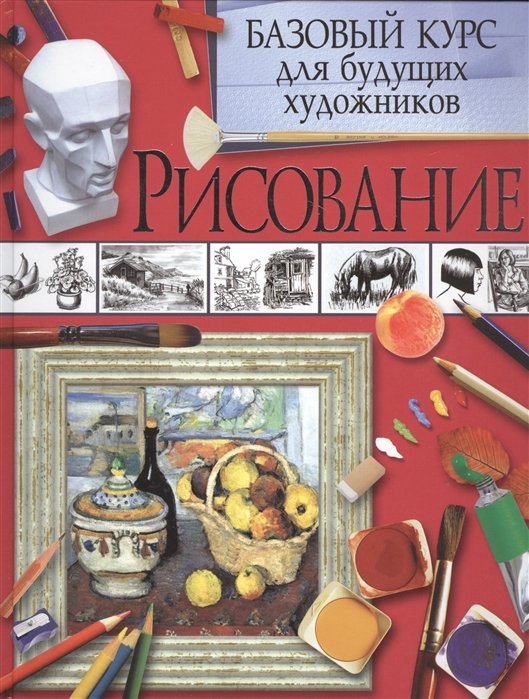 

Рисование. Базовый курс для будущих художников
