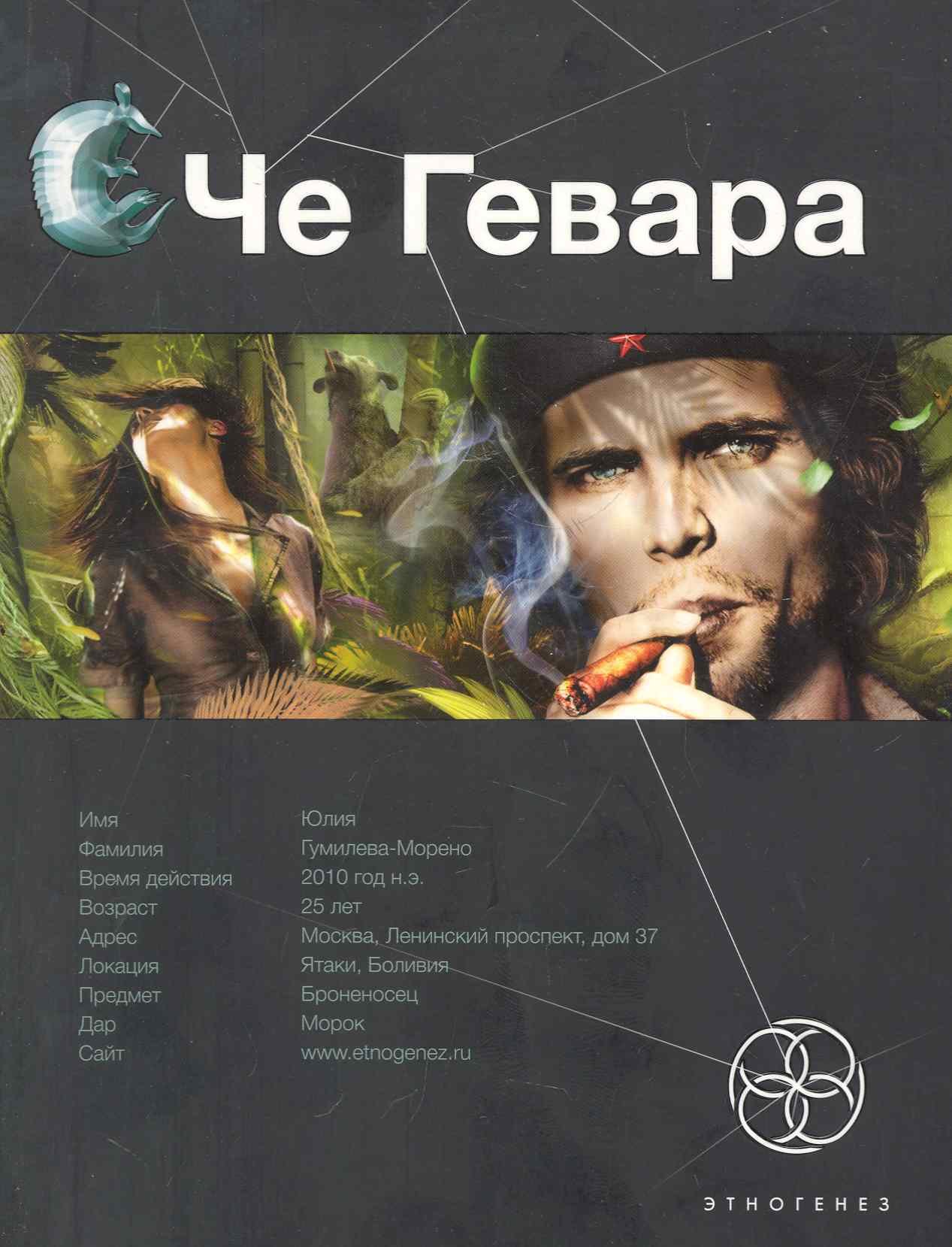 

Че Гевара. Книга первая: Боливийский дедушка