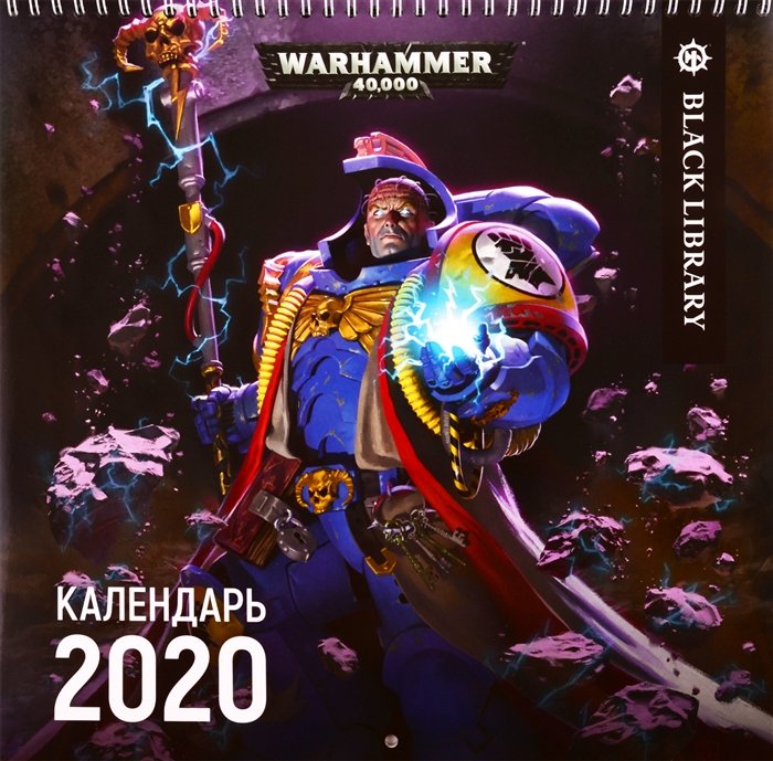Календарь Warhammer 40.000 на 2020 год
