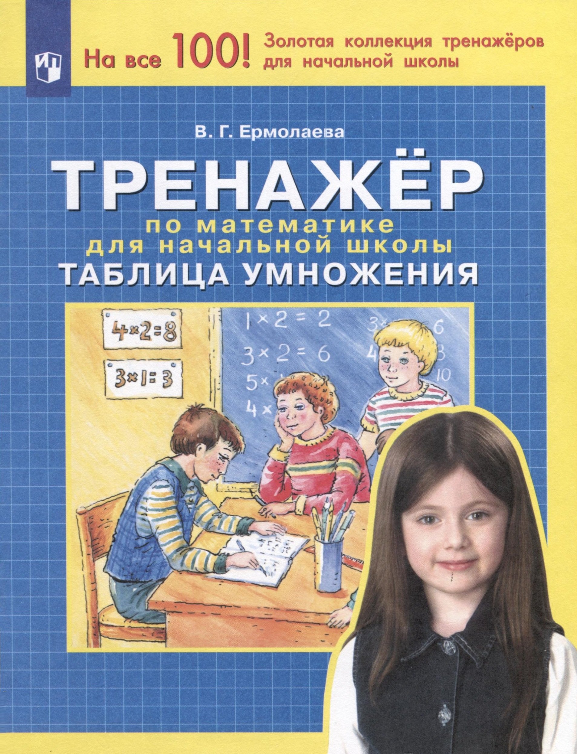 

Тренажер по математике для начальной школы. Таблица умножения