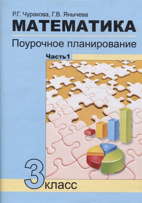 Чуракова Р., Янычева Г. - Математика. Поурочное планирование. 3 класс. Часть 1