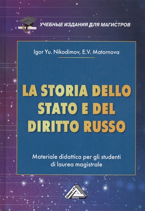 La storia dello stato e del  diritto russo: Materiale didattico per gli studenti di laurea magistrale /     .    