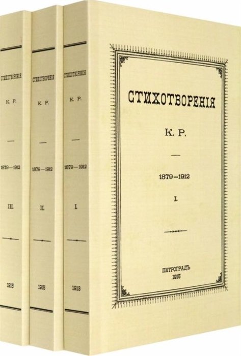 Стихотворения К.Р. 1879-1912 (комплект из 3-х книг)