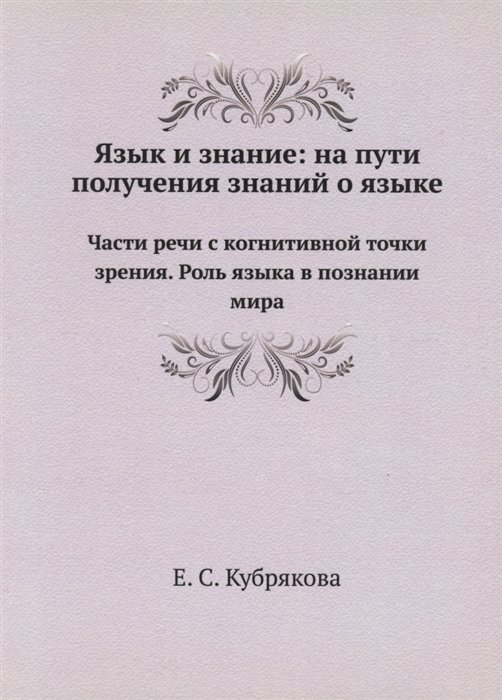 Кубрякова Е.С. - Язык и знание: На пути получения знаний о языке