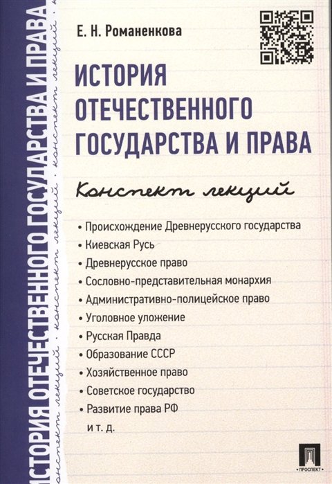 Романенкова Е. - История отечественного государства и права. Конспект лекций