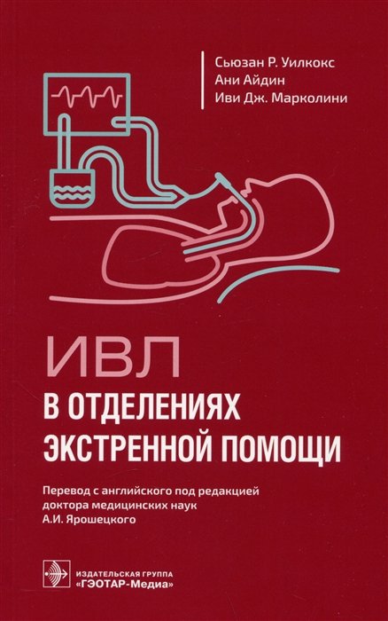 

ИВЛ в отделениях экстренной помощи