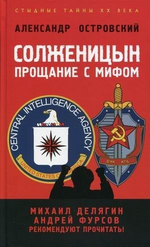 

Солженицын: прощание с мифом