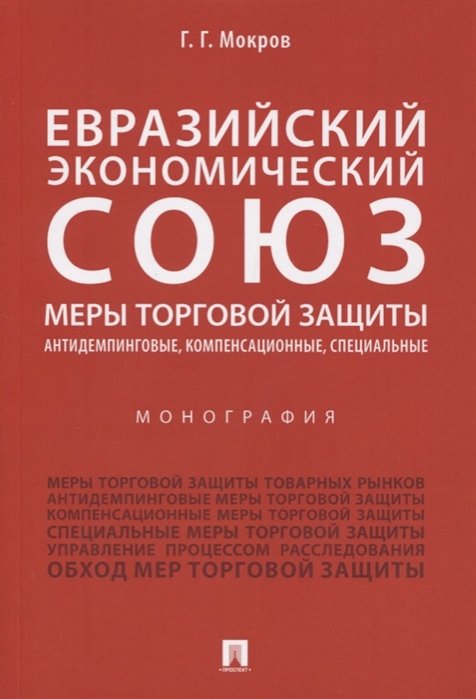 Мокров Г. - Евразийский экономический союз. Меры торговой защиты: антидемпинговые, компенсационные, специальные