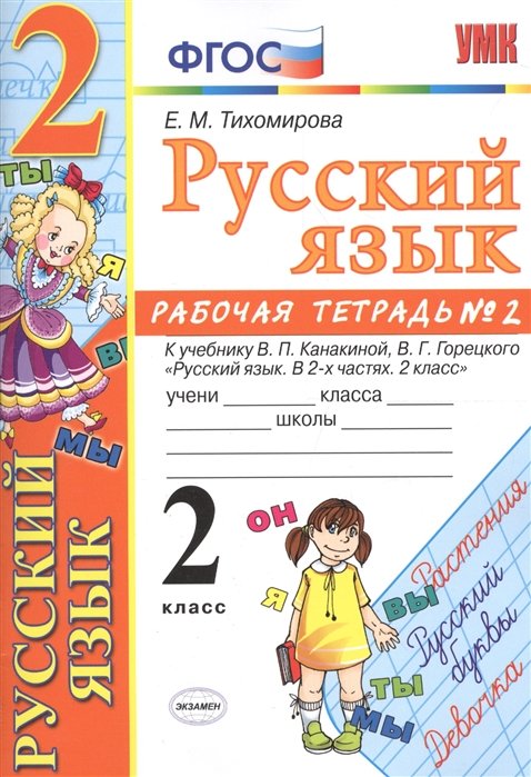 Тихомирова Елена - Русский язык. 2 класс. Рабочая тетрадь №2. К учебнику Канакиной, Горецкого "Русский язык. в 2-х частях. 2 класс"