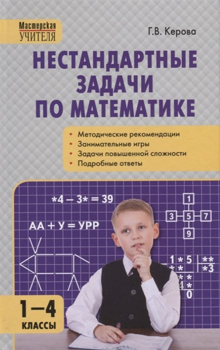 Керова Г.В. - Нестандартные задачи по математике. 1-4 классы