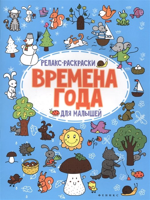 Московка О. - Времена года: релакс-раскраска