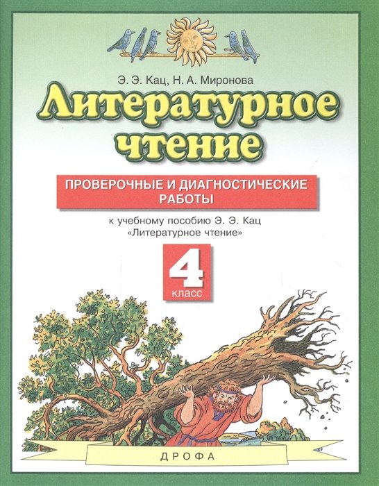 Кац Э., Миронова Н. - Литературное чтение 4 класс. Проверочные и диагностические работы (к учебному пособию Э.Э. Кац "Литературное чтение")