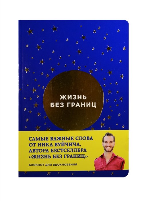 Жизнь Без Границ Купить Книгу