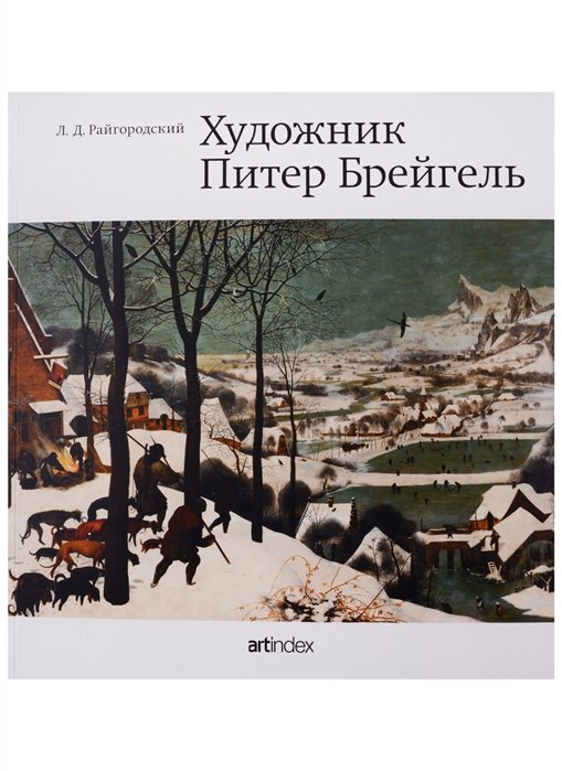 Райгородский Л. - Художник Питер Брейгель