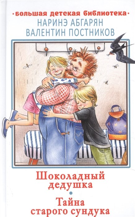 Абгарян Наринэ, Постников Валентин Юрьевич - Шоколадный дедушка. Тайна старого сундука