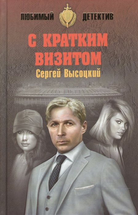 С кратким визитом