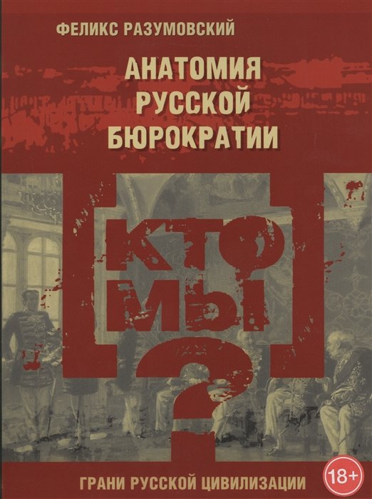 Разумовский Ф.В. - Кто мы? Анатомия русской бюрократии