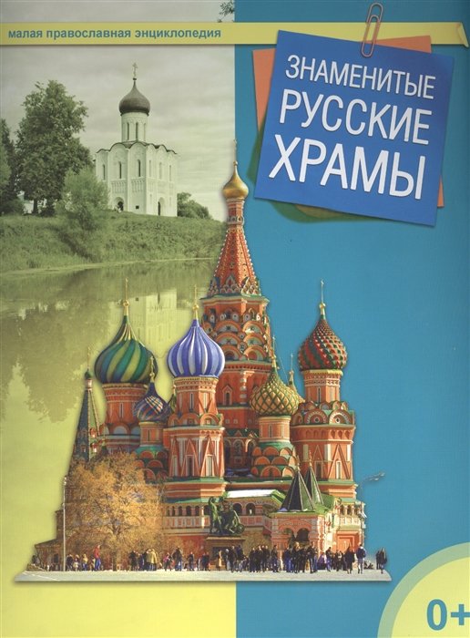 Терещенко Т. (ред.-сост.) - Знаменитые русские храмы. Малая православная энциклопедия