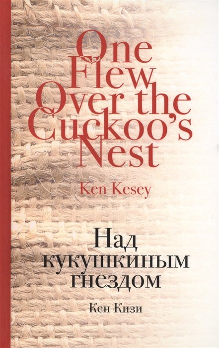 

Над кукушкиным гнездом