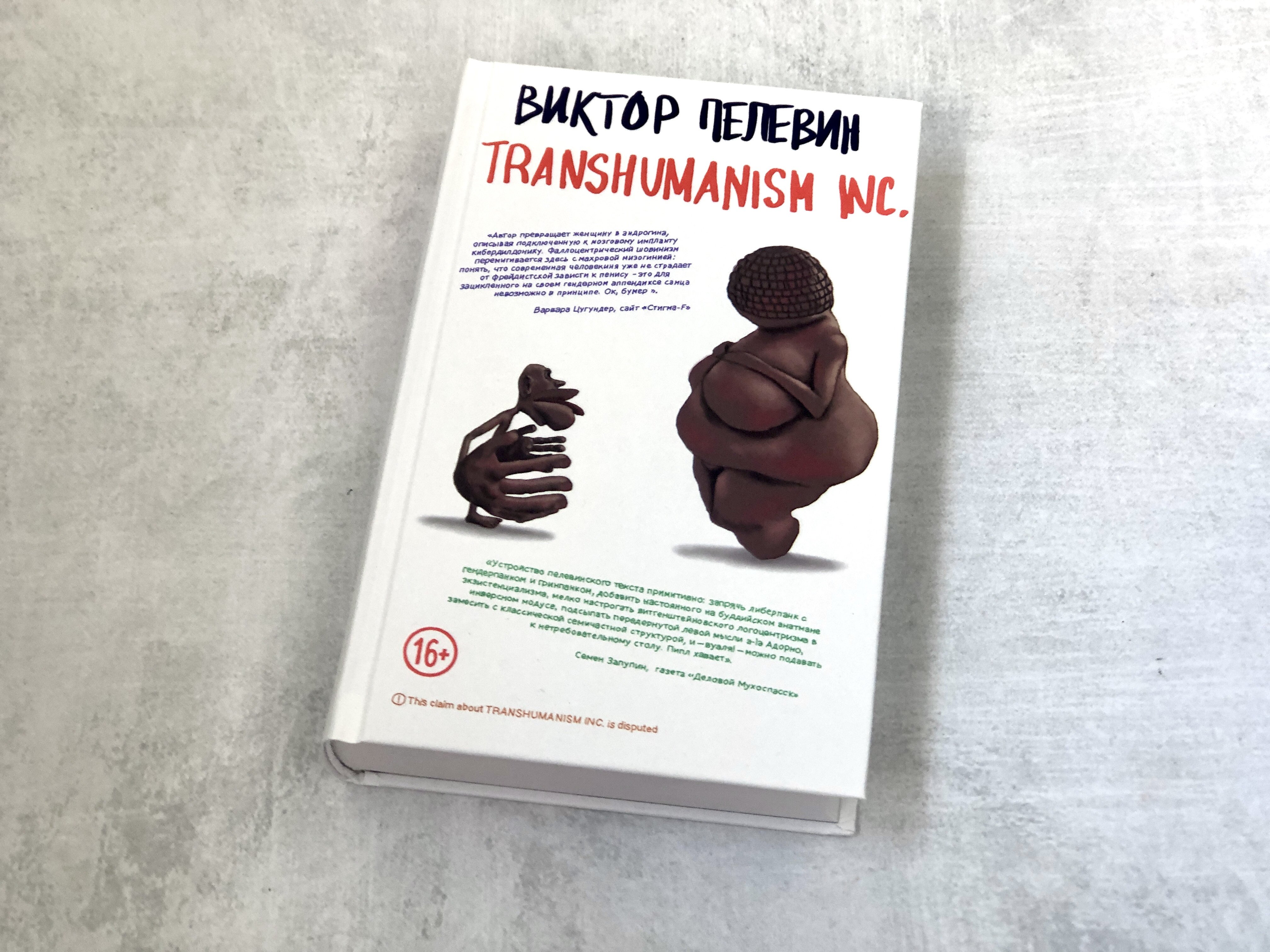 Transhumanism Inc. (Трансгуманизм Inc.) (Пелевин Виктор Олегович). ISBN:  978-5-04-123118-7 ➠ купите эту книгу с доставкой в интернет-магазине  «Буквоед»