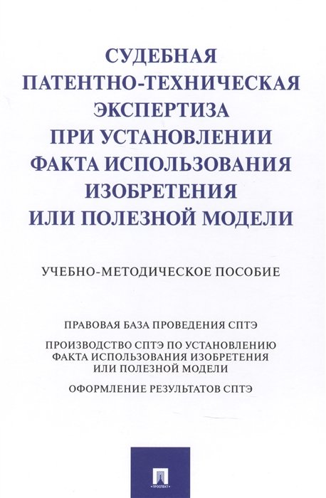 

Судебная патентно-техническая экспертиза при установлении факта использования изобретения или полезной модели