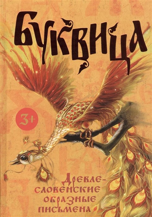 Климашевский Л., Молчанова О. - Буквица. Древнесловенские образные письмена