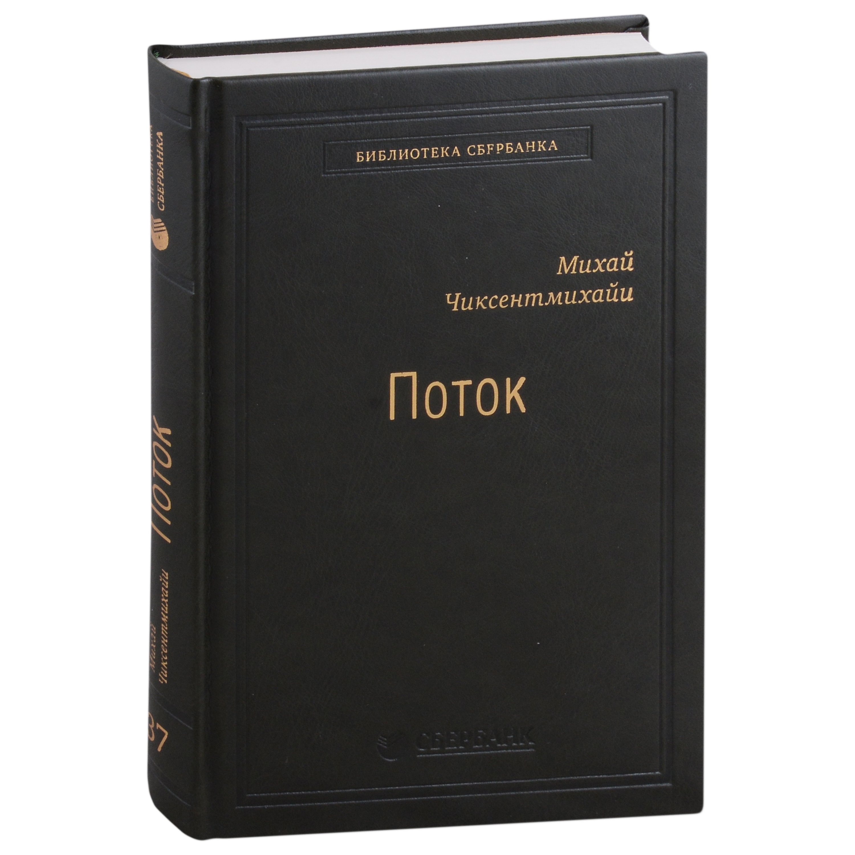 Поток. Психология оптимального переживания. Том 37