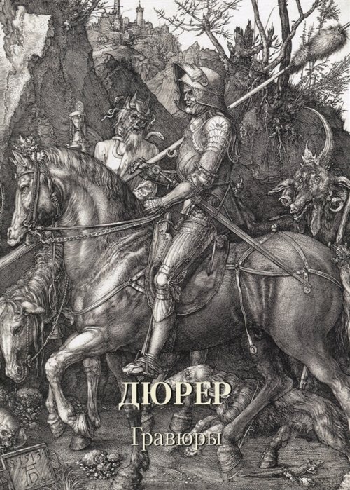 

Дюрер. Гравюры
