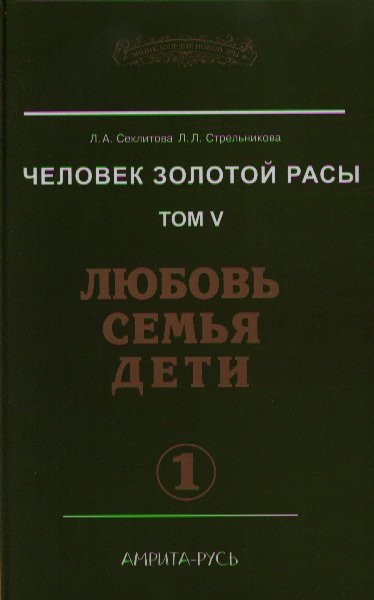 

Человек Золотой расы. Том 5. Любовь. Семья. Дети. Часть 1