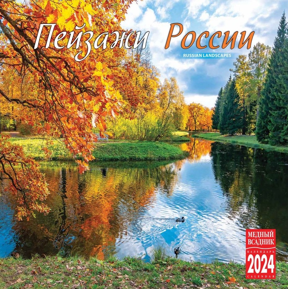 

Календарь 2024г 300*300 "Пейзажи России" настенный, на скрепке