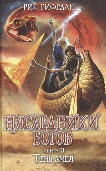 

Наследники Богов. Книга 3. Тень змея