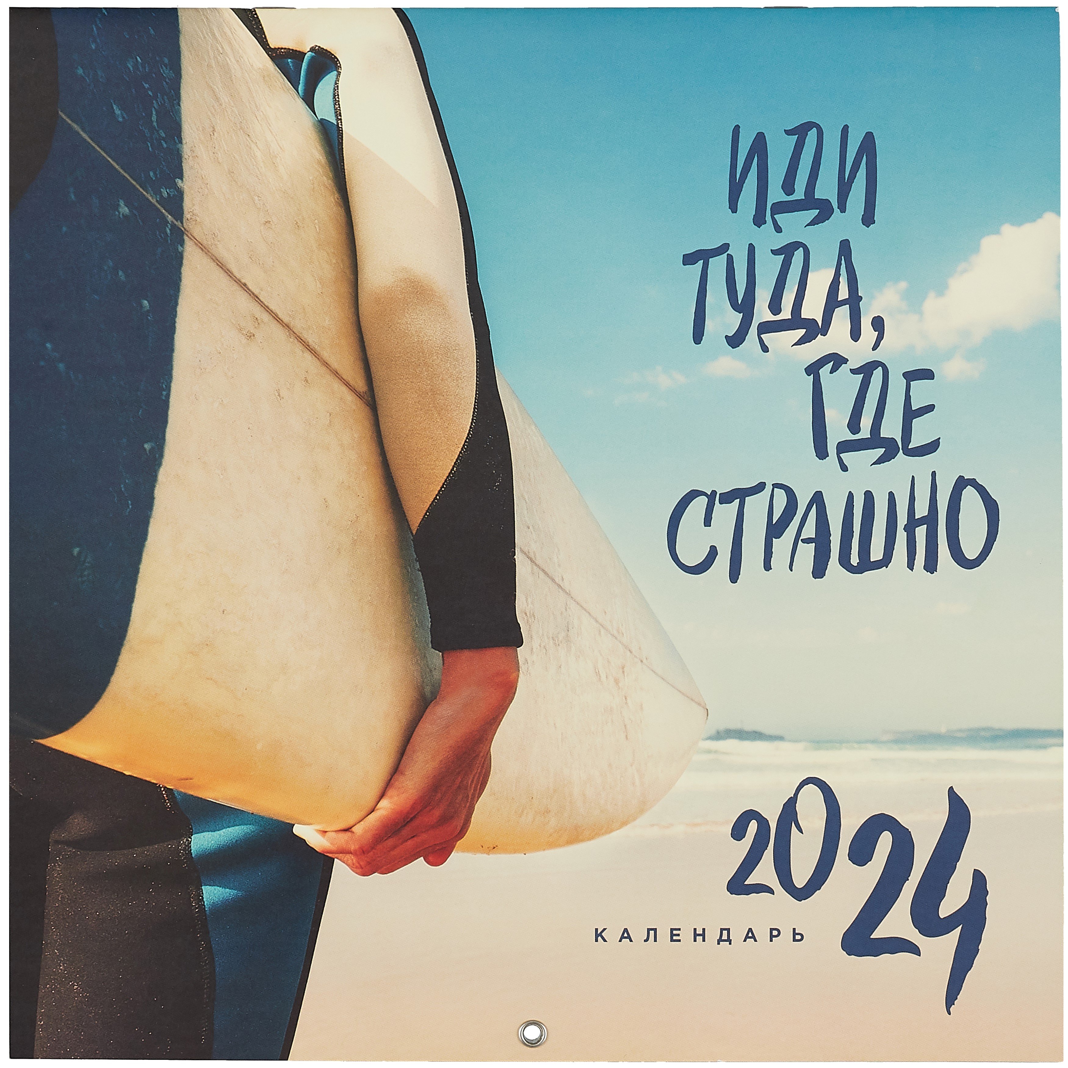 

Иди туда, где страшно. Календарь настенный на 2024 год (300х300)