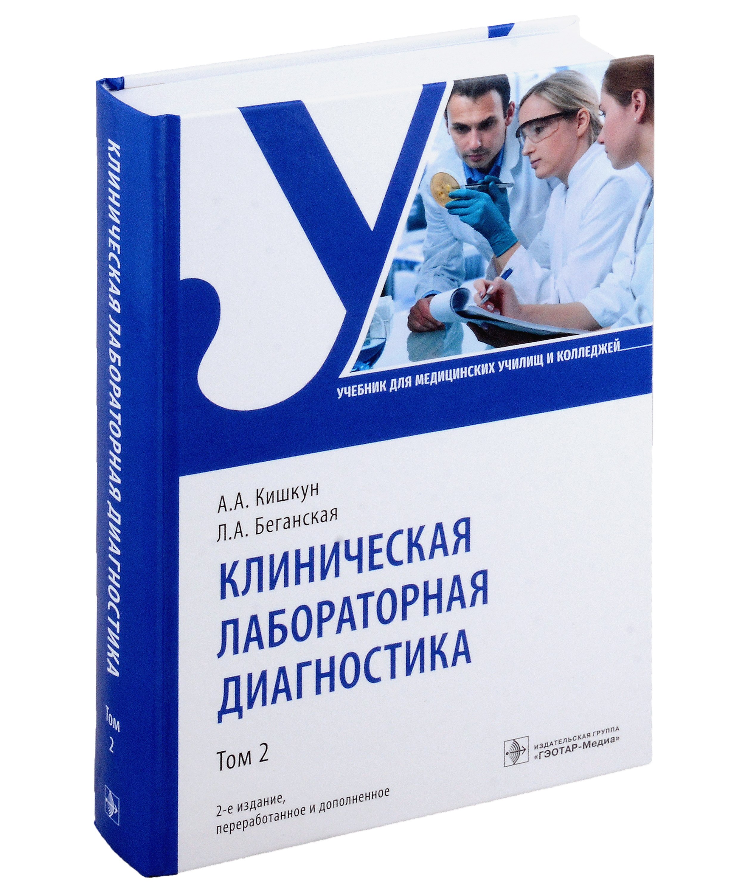 

Клиническая лабораторная диагностика: учебник: в 3-х томах. Том 2