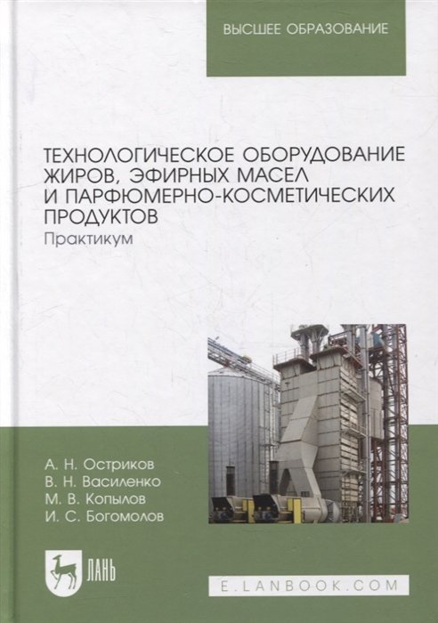 

Технологическое оборудование жиров, эфирных масел и парфюмерно-косметических продуктов. Практикум: учебное пособие для вузов