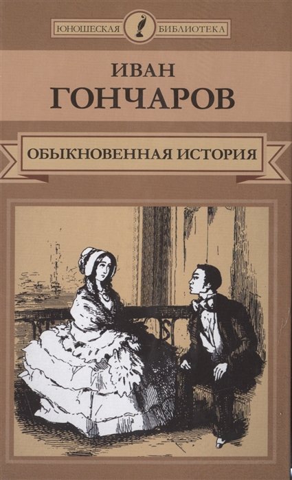 Обыкновенная история