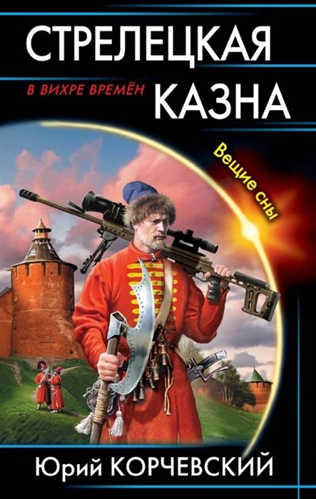 

Стрелецкая казна. Вещие сны