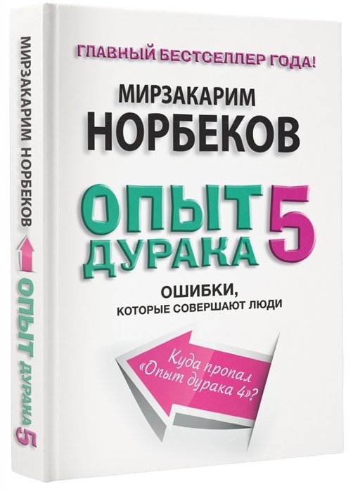 Норбеков Мирзакарим Санакулович - Опыт дурака 5: ошибки, которые совершают люди