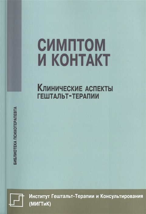 Немиринский О. (ред.-сост.) - Симптом и контакт. Клинические аспекты гештальт-терапии