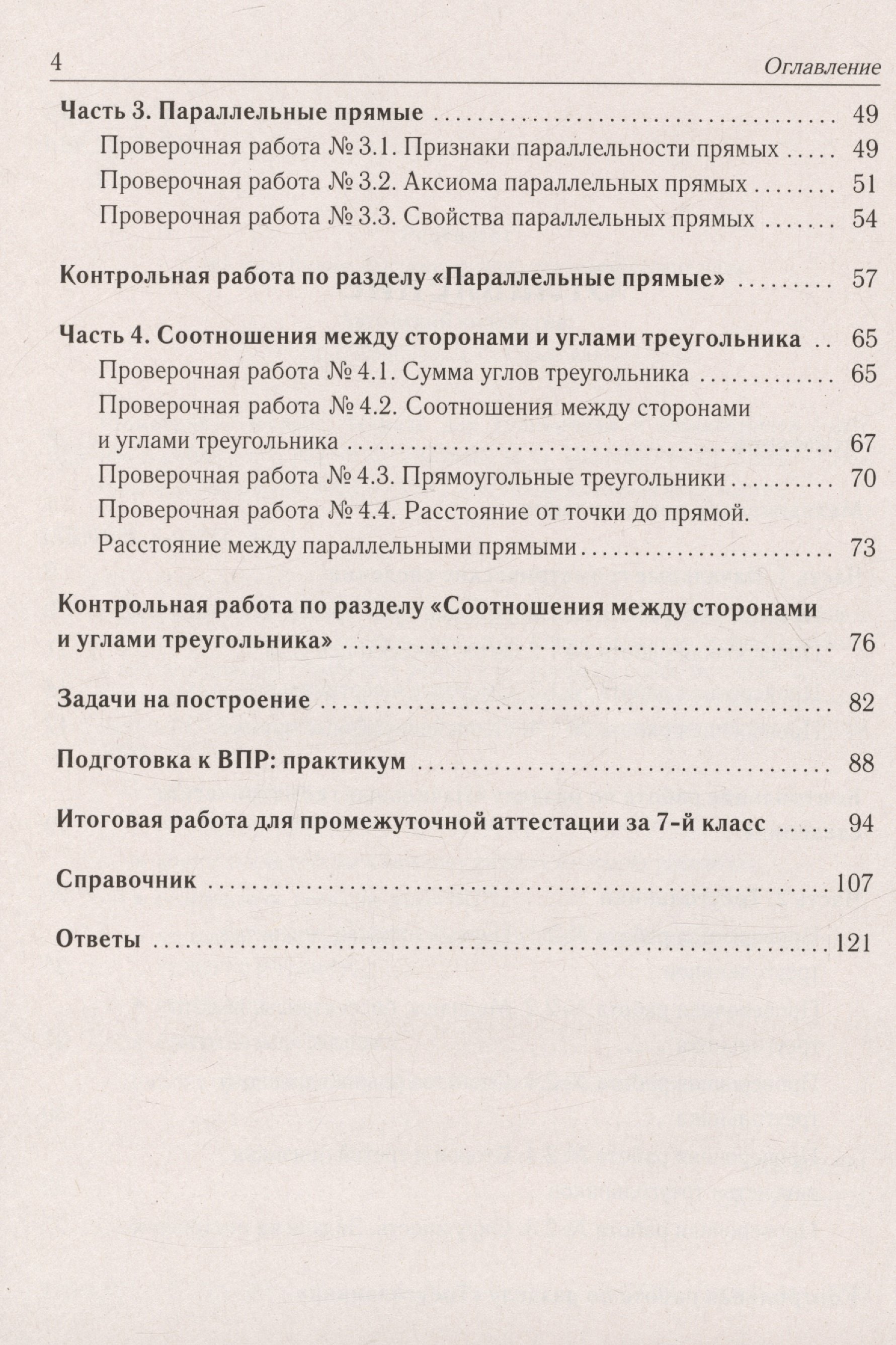 Геометрия. 7 класс. Тетрадь для тренировки и мониторинга (Лысенко Ф.Ф.,  Иванов С.О. (ред.)). ISBN: 978-5-91724-265-1 ➠ купите эту книгу с доставкой  в интернет-магазине «Буквоед»