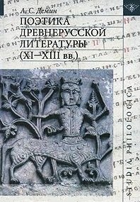 Демин А. Поэтика древнерусской литературы (XI - XIII вв.)