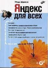 Абрамзон М. - Яндекс для всех (+CD) (мягк). Абрамзон М. (Икс)