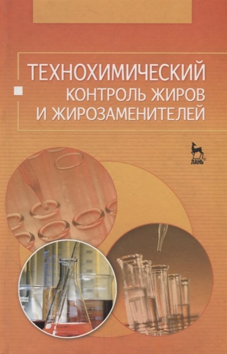 Рудаков О., Королькова Н., Полянский К. - Технохимический контроль жиров и жирозаменителей. Учебное пособие