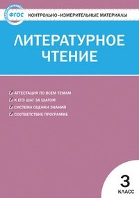 Кутявина С.  - Контрольно-измерительные материалы. Литературное чтение: 3 класс