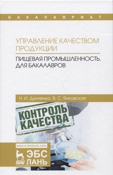 Дунченко Н., Янковская В. - Управление качеством продукции. Пищевая промышленность. Учебник