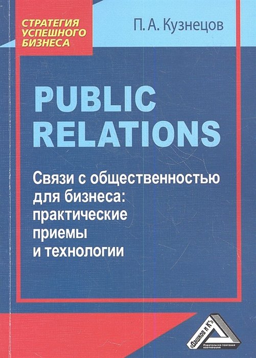 Кузнецов П. - Public Relations. Связи с общественностью для бизнеса: практические приемы и технологии