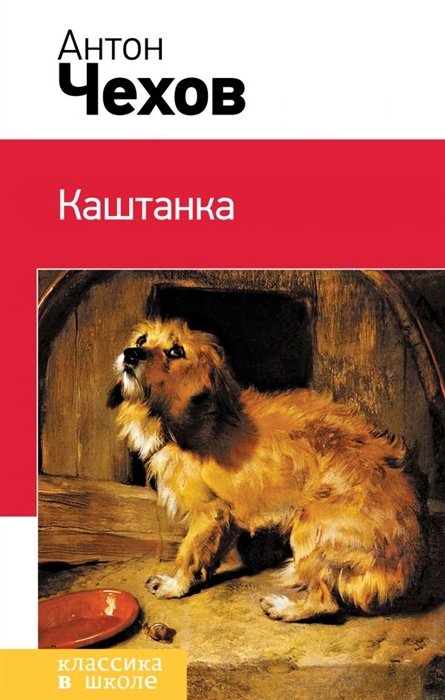 Собачье счастье, или нестерпимая тяжесть утопии О Каштанке Чехова - Persée